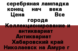 серебряная лампадка конец 19 нач 20 века  › Цена ­ 2 000 000 - Все города Коллекционирование и антиквариат » Антиквариат   . Хабаровский край,Николаевск-на-Амуре г.